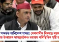 SIR সন্দৰ্ভত অখিলেশ যাদৱঃ দেশবাসীৰ বিৰুদ্ধে ষড়যন্ত্ৰৰ ফলত ইংৰাজৰ দাসত্বতকৈও ভয়াৱহ পৰিস্থিতিৰ সৃষ্টি হ’ব