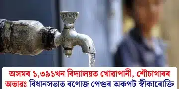 অসমৰ ১,৩৯১খন বিদ্যালয়ত খোৱাপানী, শৌচাগাৰৰ অভাৱঃ বিধানসভাত ৰণোজ পেগুৰ অকপট স্বীকাৰোক্তি