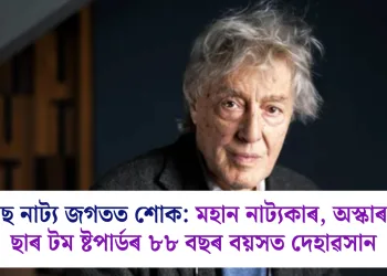 ব্ৰিটিছ নাট্য জগতত শোক: মহান নাট্যকাৰ, অস্কাৰজয়ী ছাৰ টম ষ্টপাৰ্ডৰ ৮৮ বছৰ বয়সত দেহাৱসান