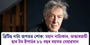 ব্ৰিটিছ নাট্য জগতত শোক: মহান নাট্যকাৰ, অস্কাৰজয়ী ছাৰ টম ষ্টপাৰ্ডৰ ৮৮ বছৰ বয়সত দেহাৱসান