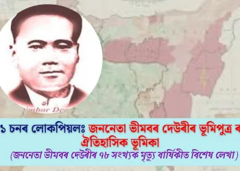 ১৯৪১ চনৰ লোকপিয়লঃ জননেতা ভীমবৰ দেউৰীৰ ভূমিপুত্ৰ ৰক্ষাৰ ঐতিহাসিক ভূমিকা