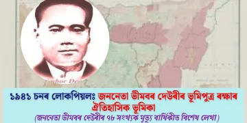 ১৯৪১ চনৰ লোকপিয়লঃ জননেতা ভীমবৰ দেউৰীৰ ভূমিপুত্ৰ ৰক্ষাৰ ঐতিহাসিক ভূমিকা