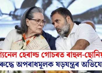 নেশ্যনেল হেৰাল্ড গোচৰত ৰাহুল-ছোনিয়াৰ বিৰুদ্ধে অপৰাধমূলক ষড়যন্ত্ৰৰ অভিযোগ