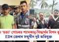 জুবিন ‘হত্যা’ গোচৰত শ্যামকানু-সিদ্ধাৰ্থৰ বিপদ বৃদ্ধি: EDৰ জেৰাৰ সন্মুখীন দুই অভিযুক্ত