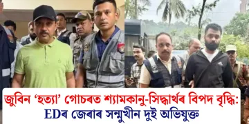 জুবিন ‘হত্যা’ গোচৰত শ্যামকানু-সিদ্ধাৰ্থৰ বিপদ বৃদ্ধি: EDৰ জেৰাৰ সন্মুখীন দুই অভিযুক্ত