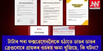টাটাৰ পৰা ফক্সৱেগেনলৈকে হঠাতে ডাঙৰ ডাঙৰ ব্ৰেণ্ডবোৰে গ্ৰাহকৰ ওচৰত ক্ষমা খুজিছে, কি ঘটনা?