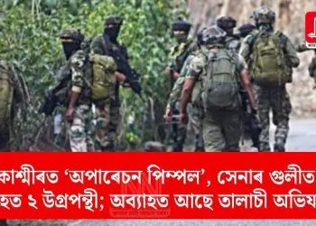 কাশ্মীৰত ‘অপাৰেচন পিম্পল’, সেনাৰ গুলীত নিহত ২ উগ্ৰপন্থী; অব্যাহত আছে তালাচী অভিযান