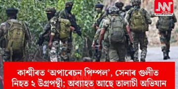 কাশ্মীৰত ‘অপাৰেচন পিম্পল’, সেনাৰ গুলীত নিহত ২ উগ্ৰপন্থী; অব্যাহত আছে তালাচী অভিযান