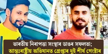 ভাৰতীয় নিৰাপত্তা সংস্থাৰ ডাঙৰ সফলতা; আন্তঃৰাষ্ট্ৰীয় অভিযানত গ্ৰেপ্তাৰ দুই শীৰ্ষ গেংষ্টাৰ