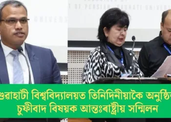 গুৱাহাটী বিশ্ববিদ্যালয়ত তিনিদিনীয়াকৈ অনুষ্ঠিত চুফীবাদ বিষয়ক আন্তঃৰাষ্ট্ৰীয় সন্মিলন