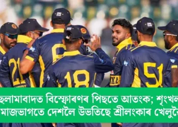 ইছলামাবাদত বিস্ফোৰণৰ পিছতে আতংক; শৃংখলাৰ মাজভাগতে দেশলৈ উভতিছে শ্ৰীলংকাৰ খেলুৱৈ