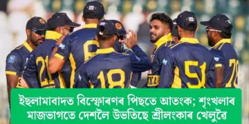 ইছলামাবাদত বিস্ফোৰণৰ পিছতে আতংক; শৃংখলাৰ মাজভাগতে দেশলৈ উভতিছে শ্ৰীলংকাৰ খেলুৱৈ