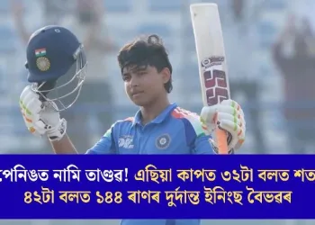 অপেনিঙত নামি তাণ্ডৱ! এছিয়া কাপত ৩২টা বলত শতক, ৪২টা বলত ১৪৪ ৰাণৰ দুৰ্দান্ত ইনিংছ বৈভৱৰ