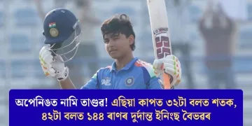 অপেনিঙত নামি তাণ্ডৱ! এছিয়া কাপত ৩২টা বলত শতক, ৪২টা বলত ১৪৪ ৰাণৰ দুৰ্দান্ত ইনিংছ বৈভৱৰ