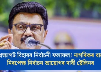 প্ৰেক্ষাপট বিহাৰৰ নিৰ্বাচনী ফলাফল! নাগৰিকৰ বাবে নিৰপেক্ষ নিৰ্বাচন আয়োগৰ দাবী ষ্টেলিনৰ