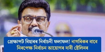 প্ৰেক্ষাপট বিহাৰৰ নিৰ্বাচনী ফলাফল! নাগৰিকৰ বাবে নিৰপেক্ষ নিৰ্বাচন আয়োগৰ দাবী ষ্টেলিনৰ