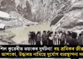 শিল কুৱেৰীত ভয়ংকৰ দুৰ্ঘটনা! বহু শ্ৰমিকৰ জীৱনৰ আশংকা, উদ্ধাৰত নামিছে দুৰ্যোগ ব্যৱস্থাপনা দল