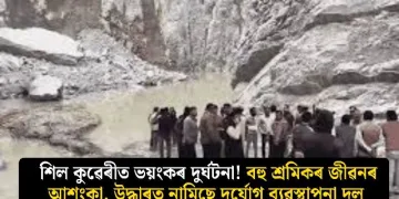 শিল কুৱেৰীত ভয়ংকৰ দুৰ্ঘটনা! বহু শ্ৰমিকৰ জীৱনৰ আশংকা, উদ্ধাৰত নামিছে দুৰ্যোগ ব্যৱস্থাপনা দল