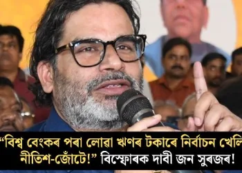“বিশ্ব বেংকৰ পৰা লোৱা ঋণৰ টকাৰে নিৰ্বাচন খেলিছে নীতিশ-জোঁটে!” বিস্ফোৰক দাবী জন সুৰজৰ!