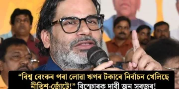 “বিশ্ব বেংকৰ পৰা লোৱা ঋণৰ টকাৰে নিৰ্বাচন খেলিছে নীতিশ-জোঁটে!” বিস্ফোৰক দাবী জন সুৰজৰ!