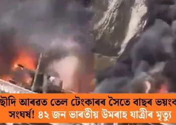 ছৌদি আৰৱত তেল টেংকাৰৰ সৈতে বাছৰ ভয়ংকৰ সংঘৰ্ষ! ৪২ জন ভাৰতীয় উমৰাহ যাত্ৰীৰ মৃত্যু