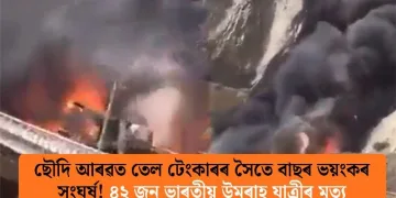 ছৌদি আৰৱত তেল টেংকাৰৰ সৈতে বাছৰ ভয়ংকৰ সংঘৰ্ষ! ৪২ জন ভাৰতীয় উমৰাহ যাত্ৰীৰ মৃত্যু