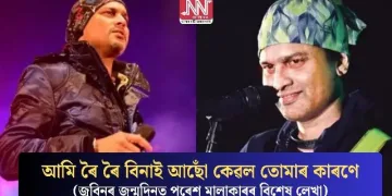 আমি ৰৈ ৰৈ বিনাই আছোঁ কেৱল তোমাৰ কাৰণে