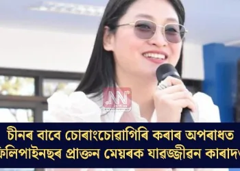 চীনৰ বাবে চোৰাংচোৱাগিৰি কৰাৰ অপৰাধত ফিলিপাইনছৰ প্ৰাক্তন মেয়ৰক যাৱজ্জীৱন কাৰাদণ্ড