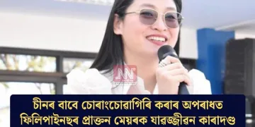 চীনৰ বাবে চোৰাংচোৱাগিৰি কৰাৰ অপৰাধত ফিলিপাইনছৰ প্ৰাক্তন মেয়ৰক যাৱজ্জীৱন কাৰাদণ্ড
