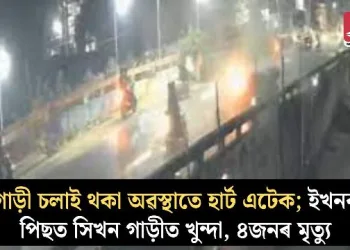 গাড়ী চলাই থকা অৱস্থাতে হাৰ্ট এটেক; ইখনৰ পিছত সিখন গাড়ীত খুন্দা, ৪জনৰ মৃত্যু