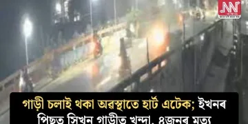 গাড়ী চলাই থকা অৱস্থাতে হাৰ্ট এটেক; ইখনৰ পিছত সিখন গাড়ীত খুন্দা, ৪জনৰ মৃত্যু