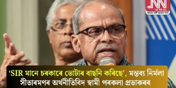 ‘SIR মানে চৰকাৰে ভোটাৰ বাছনি কৰিছে’, মন্তব্য নিৰ্মলা সীতাৰমণৰ অৰ্থনীতিবিদ স্বামী পৰকলা প্ৰভাকৰৰ