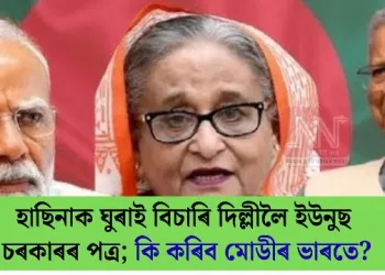 হাছিনাক ঘুৰাই বিচাৰি দিল্লীলৈ ইউনুছ চৰকাৰৰ পত্ৰ; কি কৰিব মোডীৰ ভাৰতে?