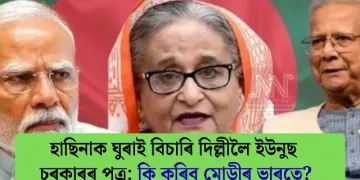 হাছিনাক ঘুৰাই বিচাৰি দিল্লীলৈ ইউনুছ চৰকাৰৰ পত্ৰ; কি কৰিব মোডীৰ ভাৰতে?