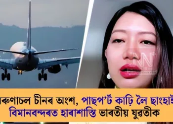 অৰুণাচল চীনৰ অংশ, পাছপ’ৰ্ট কাঢ়ি লৈ ​​ছাংহাই বিমানবন্দৰত হাৰাশাস্তি ভাৰতীয় যুৱতীক