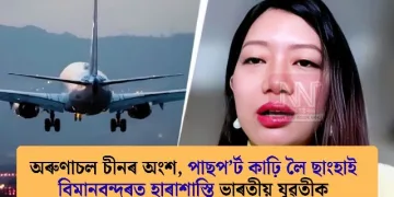 অৰুণাচল চীনৰ অংশ, পাছপ’ৰ্ট কাঢ়ি লৈ ​​ছাংহাই বিমানবন্দৰত হাৰাশাস্তি ভাৰতীয় যুৱতীক