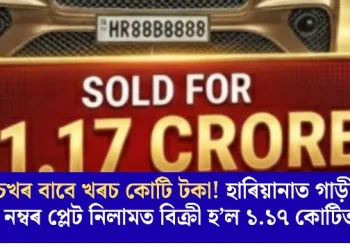 চখৰ বাবে খৰচ কোটি টকা! হাৰিয়ানাত গাড়ীৰ নম্বৰ প্লেট নিলামত বিক্ৰী হ’ল ১.১৭ কোটিত