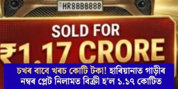 চখৰ বাবে খৰচ কোটি টকা! হাৰিয়ানাত গাড়ীৰ নম্বৰ প্লেট নিলামত বিক্ৰী হ’ল ১.১৭ কোটিত