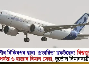 সৌৰ বিকিৰণৰ দ্বাৰা ‘প্ৰভাৱিত’ ছফটৱেৰ! বিশ্বজুৰি বিপৰ্যস্ত ৬ হাজাৰ বিমান সেৱা, দুৰ্ভোগ বিমানযাত্ৰীৰ