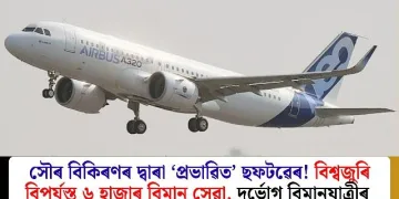 সৌৰ বিকিৰণৰ দ্বাৰা ‘প্ৰভাৱিত’ ছফটৱেৰ! বিশ্বজুৰি বিপৰ্যস্ত ৬ হাজাৰ বিমান সেৱা, দুৰ্ভোগ বিমানযাত্ৰীৰ