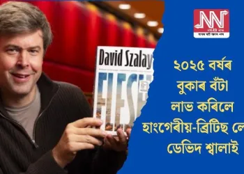 ২০২৫ বৰ্ষৰ বুকাৰ বঁটা লাভ কৰিলে হাংগেৰীয়-ব্ৰিটিছ লেখক ডেভিদ শ্বালাই