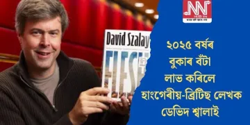 ২০২৫ বৰ্ষৰ বুকাৰ বঁটা লাভ কৰিলে হাংগেৰীয়-ব্ৰিটিছ লেখক ডেভিদ শ্বালাই