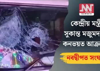 কেন্দ্ৰীয় মন্ত্ৰী সুকান্ত মজুমদাৰৰ কনভয়ত আক্ৰমণ: নবদ্বীপত সংঘৰ্ষ
