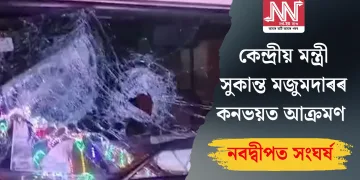 কেন্দ্ৰীয় মন্ত্ৰী সুকান্ত মজুমদাৰৰ কনভয়ত আক্ৰমণ: নবদ্বীপত সংঘৰ্ষ