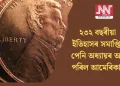 ২৩২ বছৰীয়া ইতিহাসৰ সমাপ্তি, পেনি অধ্যায়ৰ অন্ত পৰিল আমেৰিকাত
