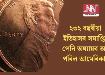 ২৩২ বছৰীয়া ইতিহাসৰ সমাপ্তি, পেনি অধ্যায়ৰ অন্ত পৰিল আমেৰিকাত