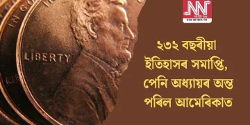 ২৩২ বছৰীয়া ইতিহাসৰ সমাপ্তি, পেনি অধ্যায়ৰ অন্ত পৰিল আমেৰিকাত