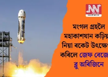 মংগল গ্ৰহলৈ মহাকাশযান কঢ়িয়াই নিয়া ৰকেট উৎক্ষেপণ কৰিলে জেফ বেজোছৰ ব্লু অৰিজিনে