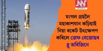মংগল গ্ৰহলৈ মহাকাশযান কঢ়িয়াই নিয়া ৰকেট উৎক্ষেপণ কৰিলে জেফ বেজোছৰ ব্লু অৰিজিনে