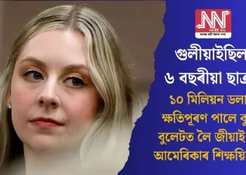 গুলীয়াইছিল ৬ বছৰীয়া ছাত্ৰই, ১০ মিলিয়ন ডলাৰ ক্ষতিপূৰণ পালে বুকুত বুলেটত লৈ জীয়াই থকা আমেৰিকাৰ শিক্ষয়িত্ৰীয়ে